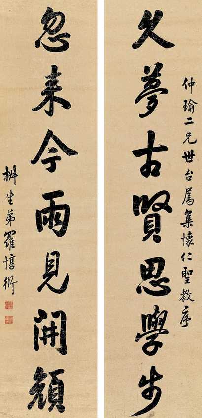 罗惇衍 书法对联 镜心